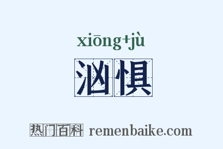 汹惧是什么意思的图片